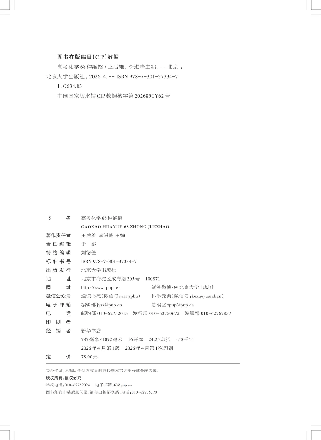 《高考化学68种绝招》重磅发布-第6张图片-四季读书网