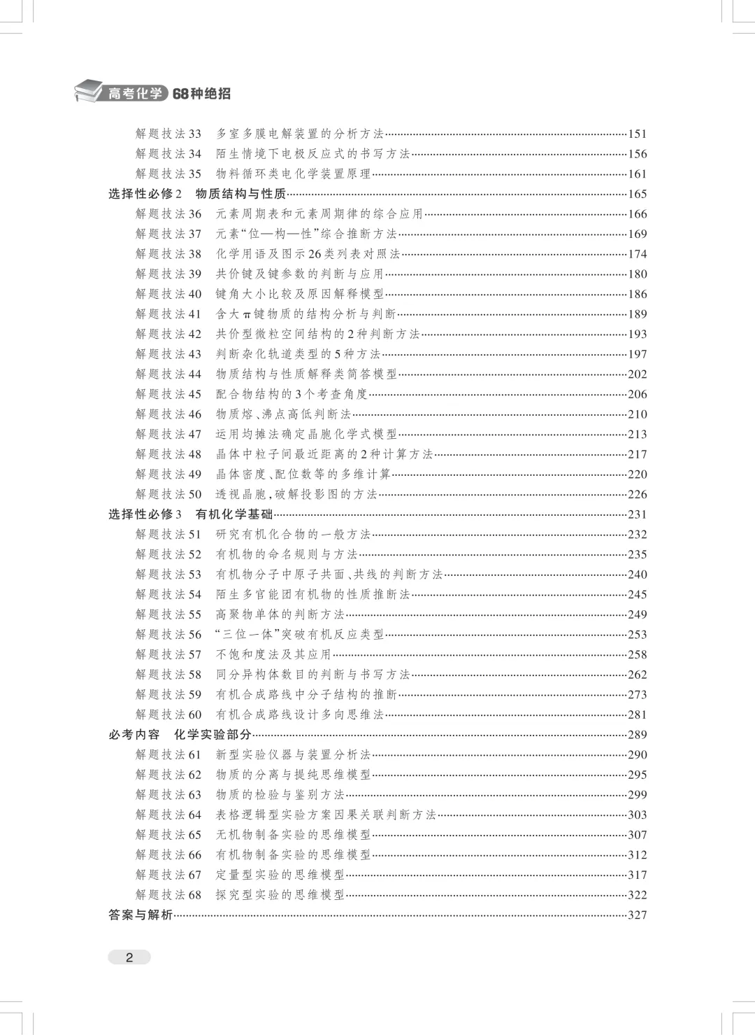 《高考化学68种绝招》重磅发布-第10张图片-四季读书网