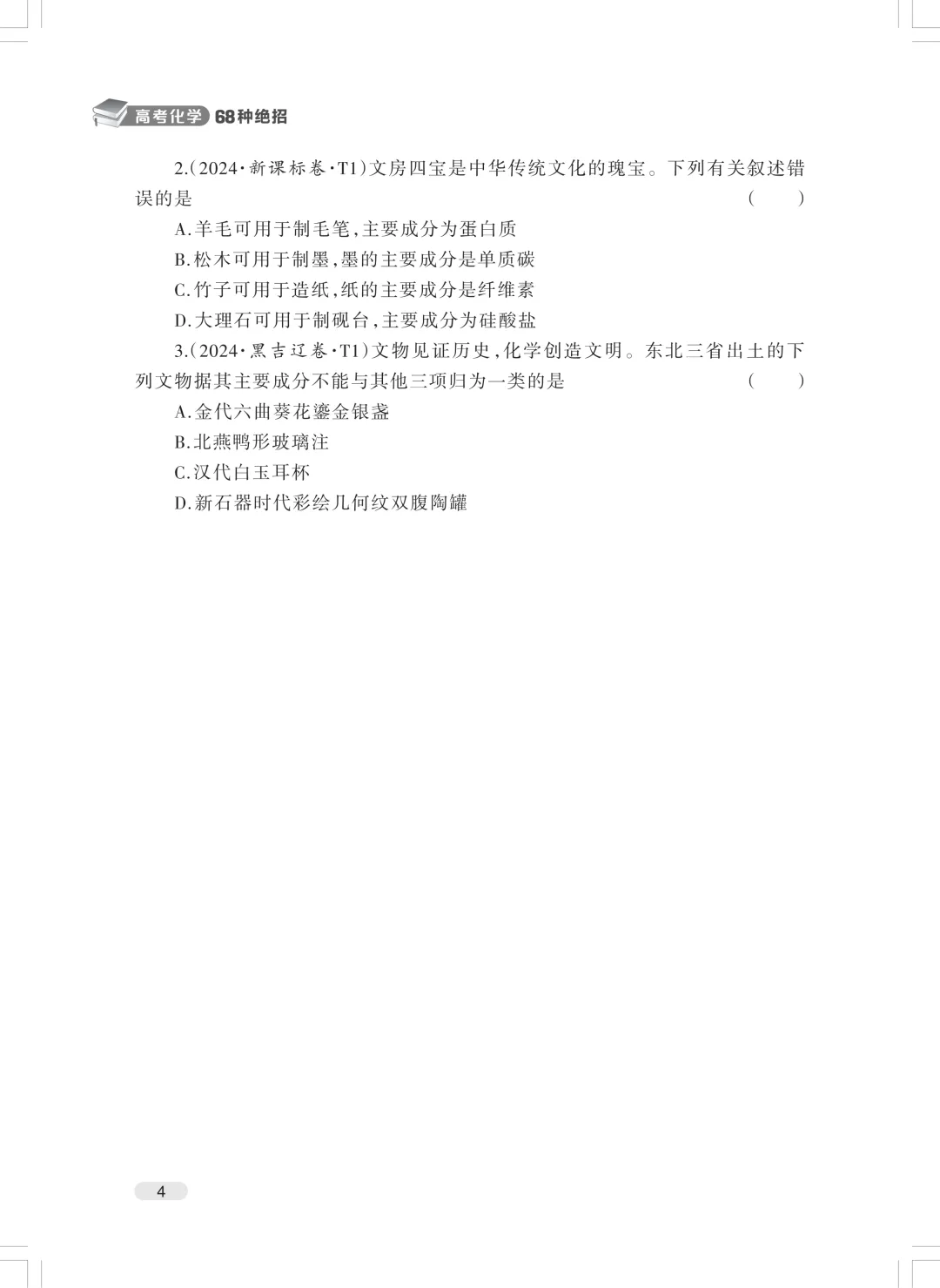 《高考化学68种绝招》重磅发布-第14张图片-四季读书网