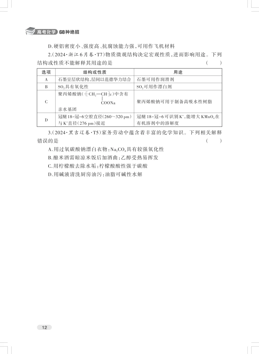 《高考化学68种绝招》重磅发布-第22张图片-四季读书网