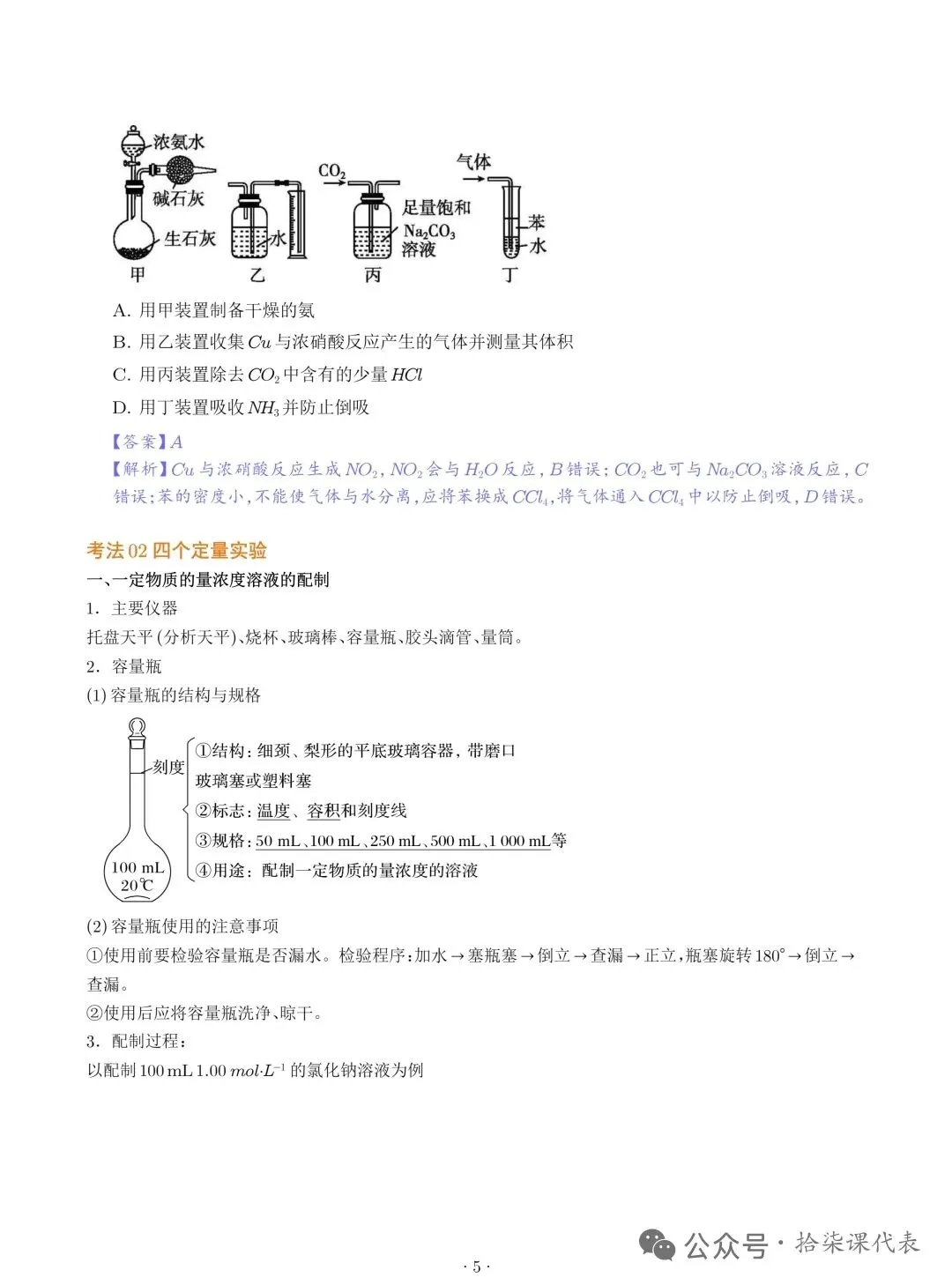 高考化学要求必须掌握的18个实验(学生版+解析版)-第9张图片-四季读书网 高考化学要求必须掌握的18个实验(学生版+解析版)-第9张图片-四季读书网