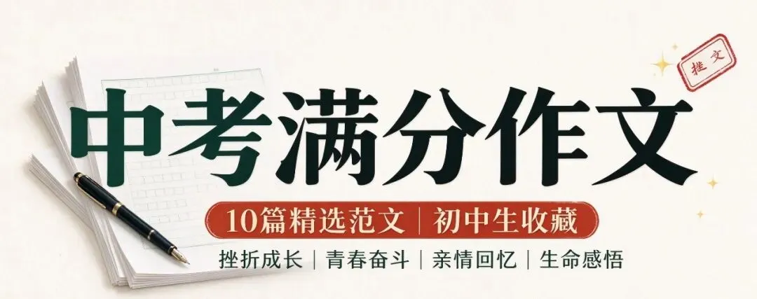 中考作文提分素材10篇精选满分范文,适合摘抄背诵-第1张图片-四季读书网