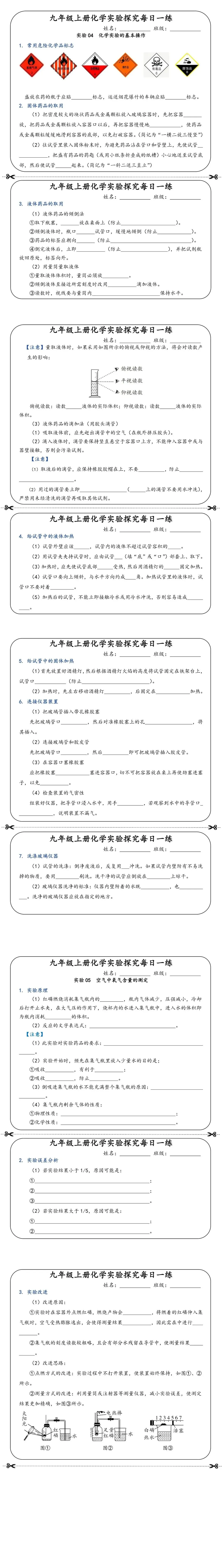 初三化学实验通关!九上实验探究每日一练(空白版+答案版),每天一页,可打印!-第3张图片-四季读书网 初三化学实验通关!九上实验探究每日一练(空白版+答案版),每天一页,可打印!-第3张图片-四季读书网