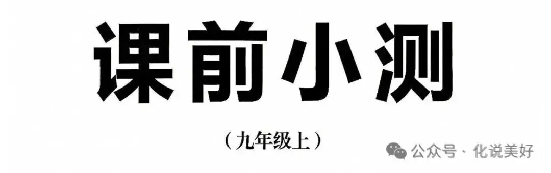 初三化学实验通关!九上实验探究每日一练(空白版+答案版),每天一页,可打印!-第10张图片-四季读书网 初三化学实验通关!九上实验探究每日一练(空白版+答案版),每天一页,可打印!-第10张图片-四季读书网