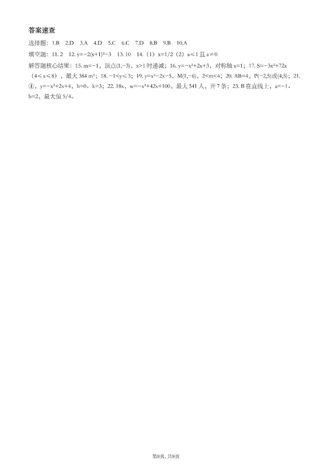 【初三月考】合肥五十中2026-2027九上第一次月考数学试卷和答案-第8张图片-四季读书网