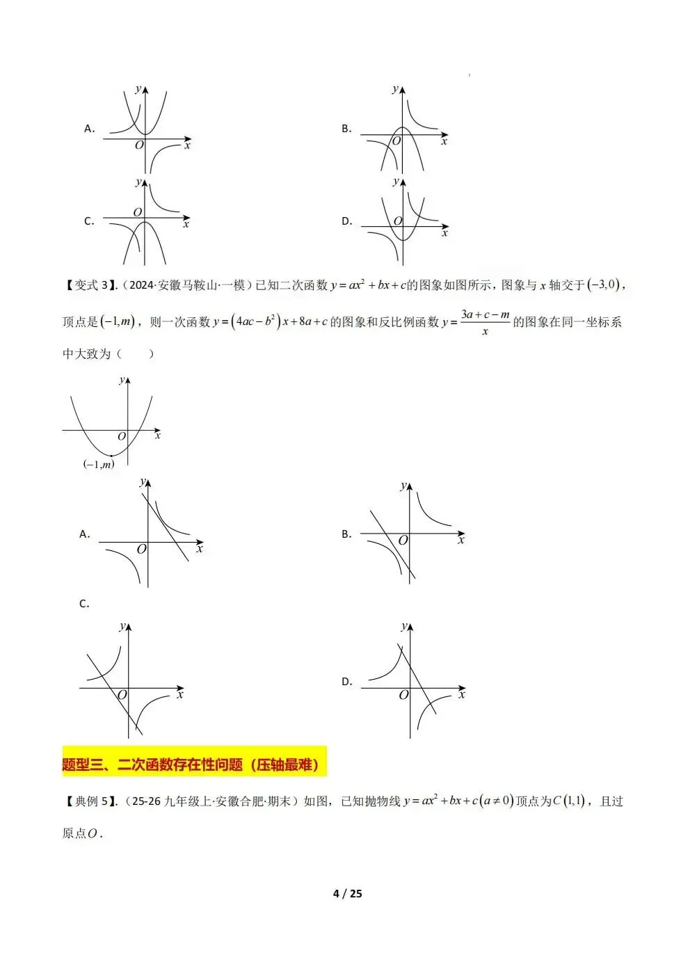 【初三月考】2026-2027学年九年级上册第一次月考压轴题专项训练数学卷(沪科版)-第4张图片-四季读书网