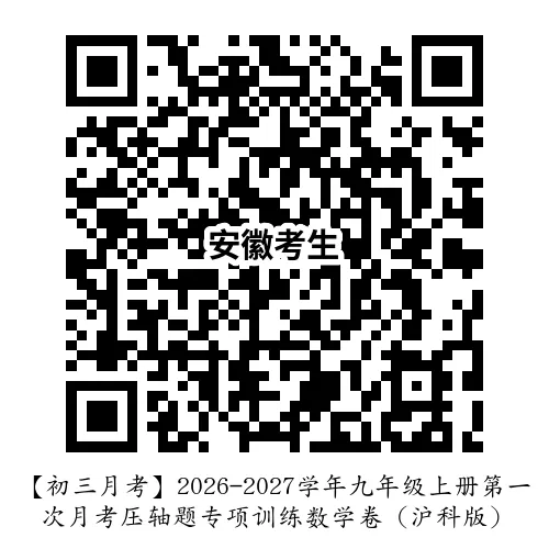 【初三月考】2026-2027学年九年级上册第一次月考压轴题专项训练数学卷(沪科版)-第10张图片-四季读书网