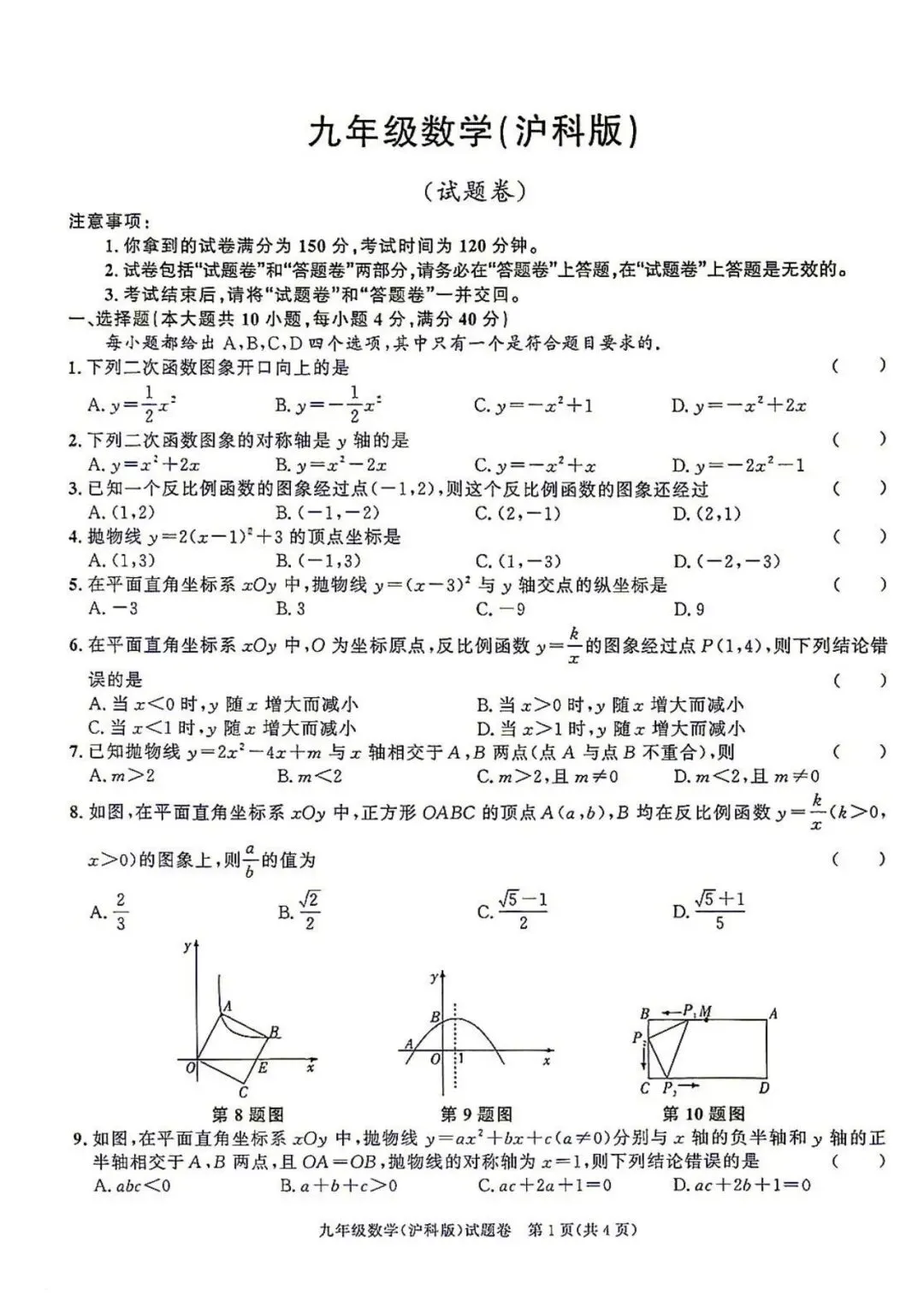 【初三月考】百校联赢2026-2027学年九年级上第一次月考数学A试卷和答案含答题卡(沪科版)-第1张图片-四季读书网