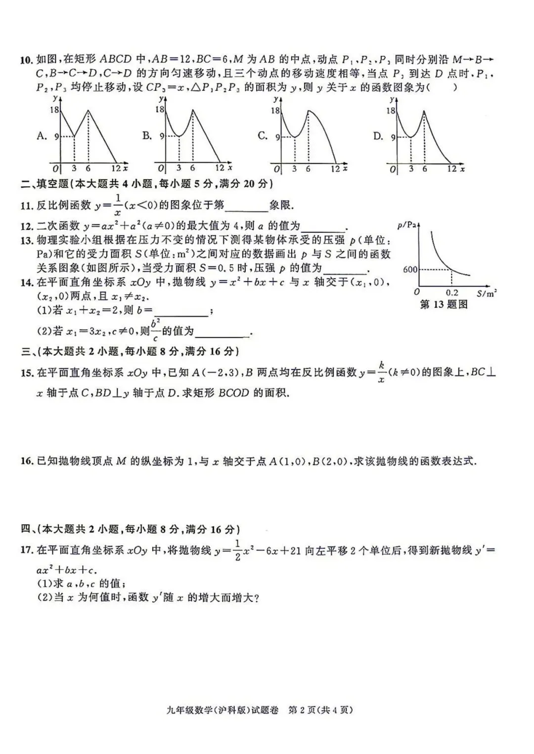 【初三月考】百校联赢2026-2027学年九年级上第一次月考数学A试卷和答案含答题卡(沪科版)-第2张图片-四季读书网
