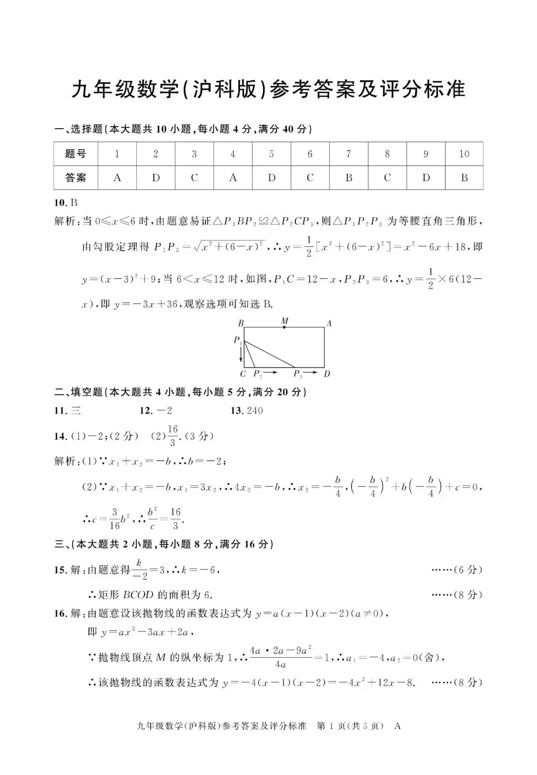 【初三月考】百校联赢2026-2027学年九年级上第一次月考数学A试卷和答案含答题卡(沪科版)-第7张图片-四季读书网