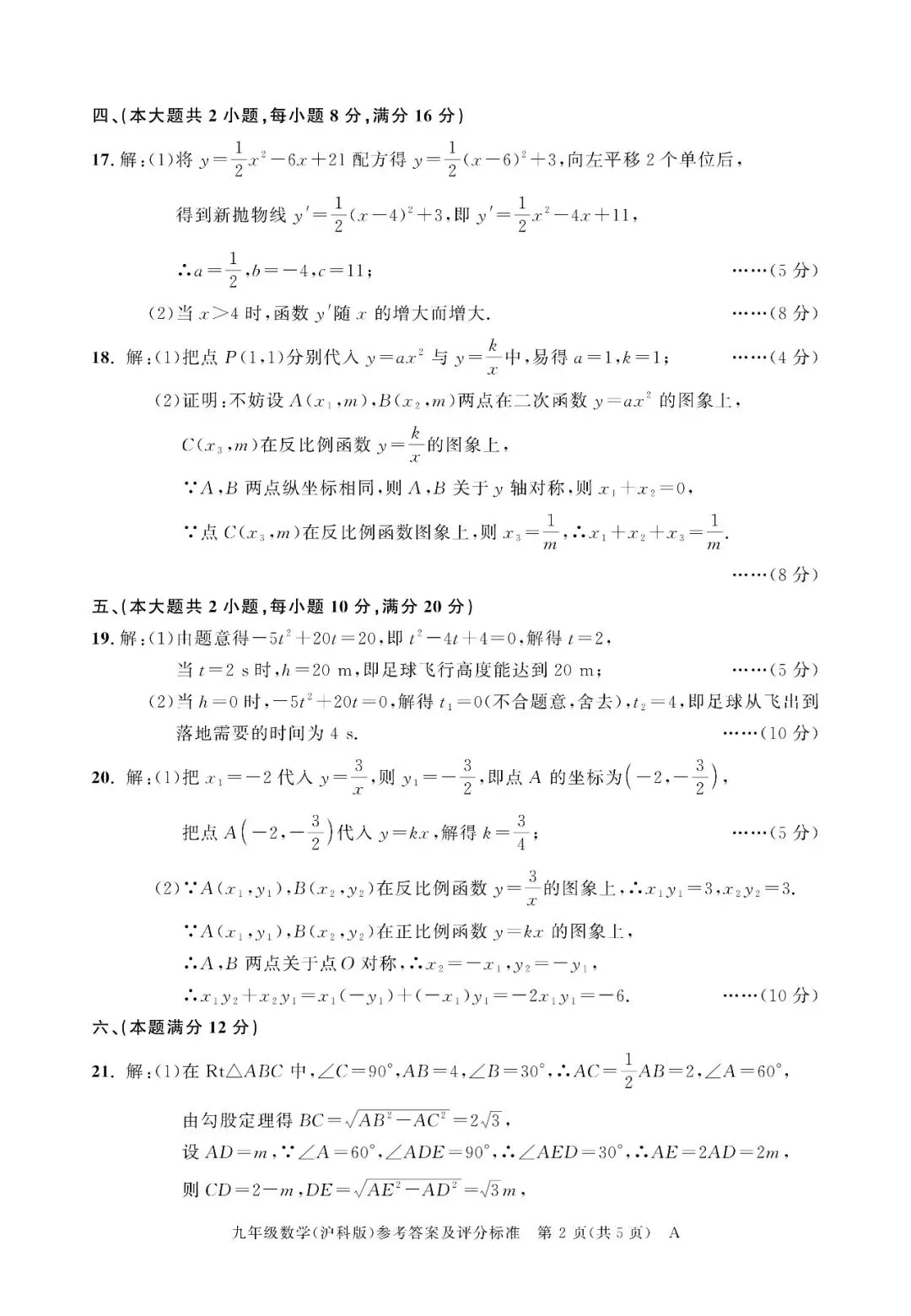 【初三月考】百校联赢2026-2027学年九年级上第一次月考数学A试卷和答案含答题卡(沪科版)-第8张图片-四季读书网