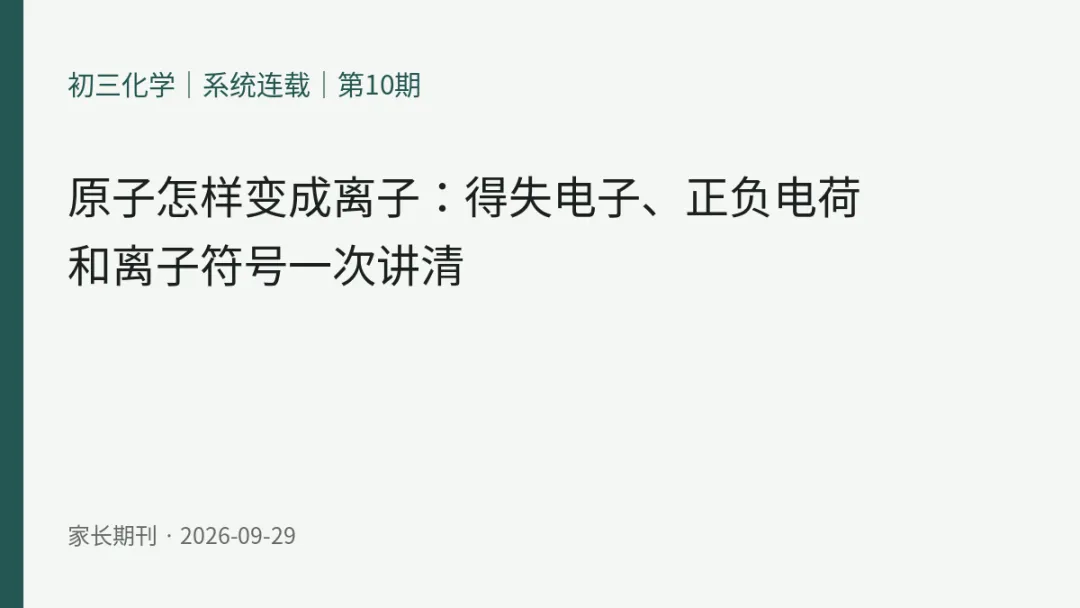 初三化学|系统连载|第10期原子怎样变成离子:得失电子、正负电荷和离子符号一次讲清当前章节:物质构成的奥秘|离子-第1张图片-四季读书网