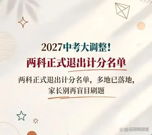 解读网传:2027中考两科退出计分-第1张图片-四季读书网