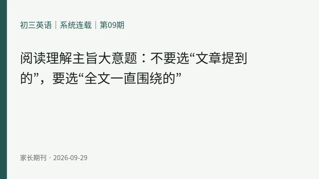 初三英语|系统连载|第09期阅读理解主旨大意题:不要选“文章提到的”,要选“全文一直围绕的”当前章节:中考阅读|主旨大意与文章结构-第1张图片-四季读书网