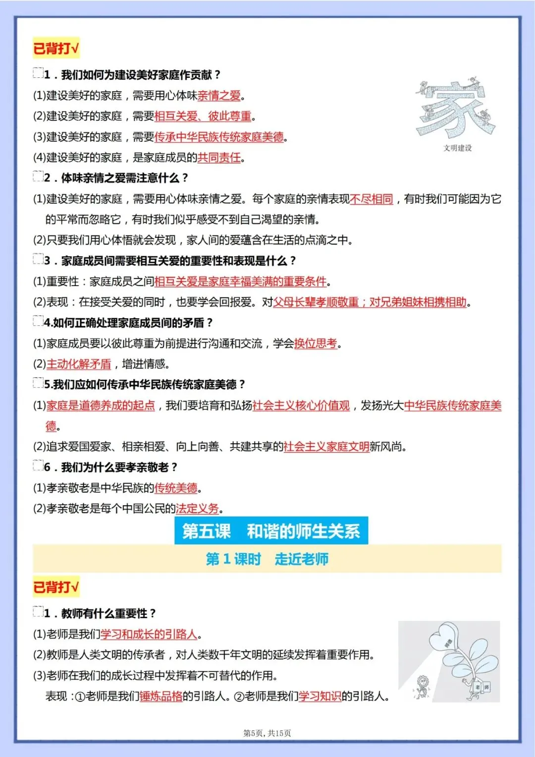 【初一资料】2026新版七年级上册道德与法治知识点提纲(答案+空白版)-第5张图片-四季读书网 【初一资料】2026新版七年级上册道德与法治知识点提纲(答案+空白版)-第5张图片-四季读书网