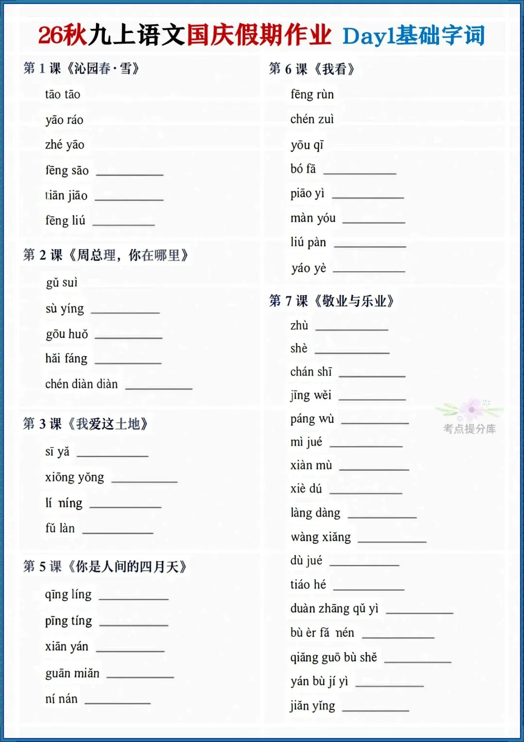 26秋初三 九年级上册语文《国庆作业每日一练》(月考复习满分计划)共7天 附答案 可打印-第1张图片-四季读书网