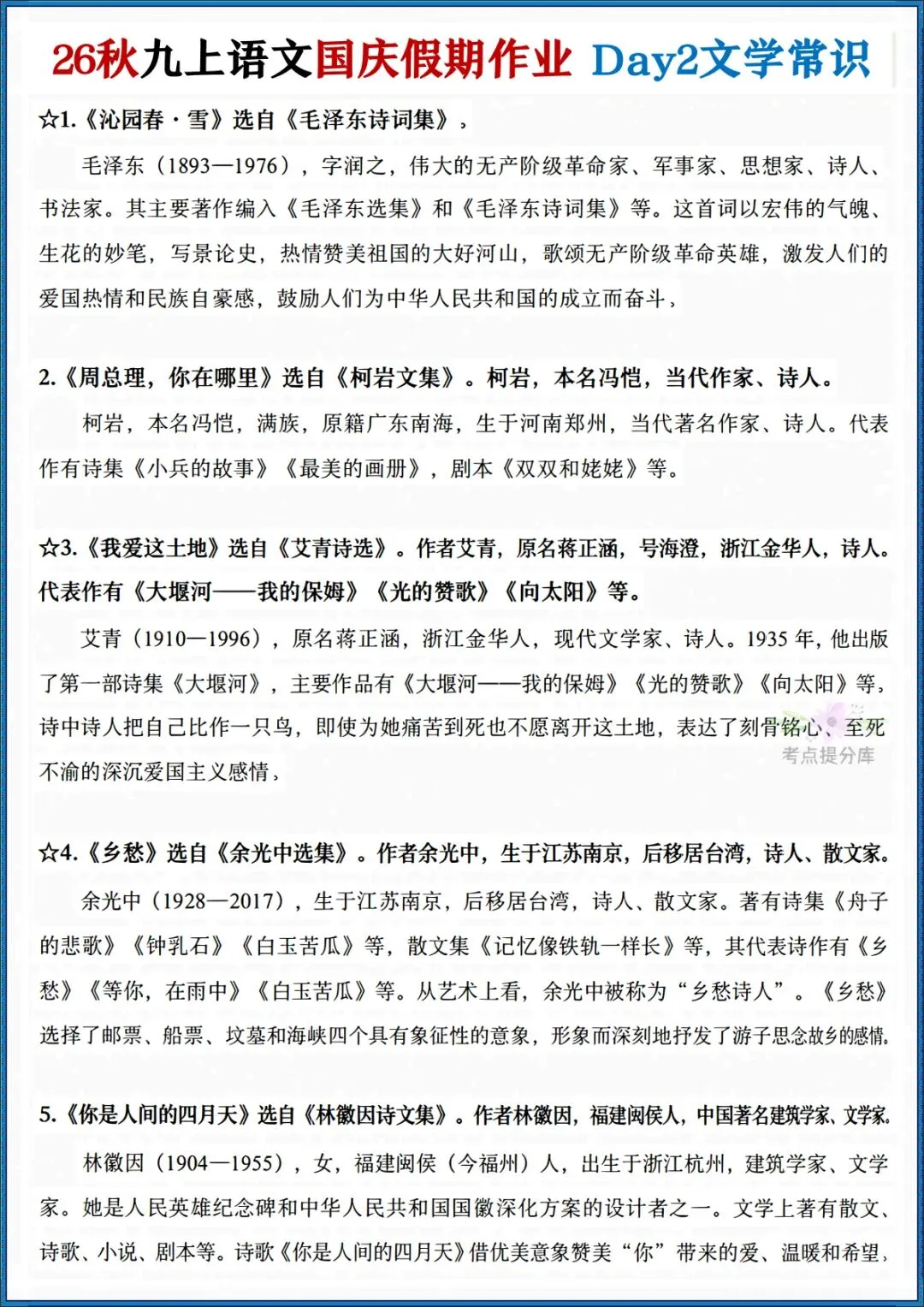 26秋初三 九年级上册语文《国庆作业每日一练》(月考复习满分计划)共7天 附答案 可打印-第2张图片-四季读书网