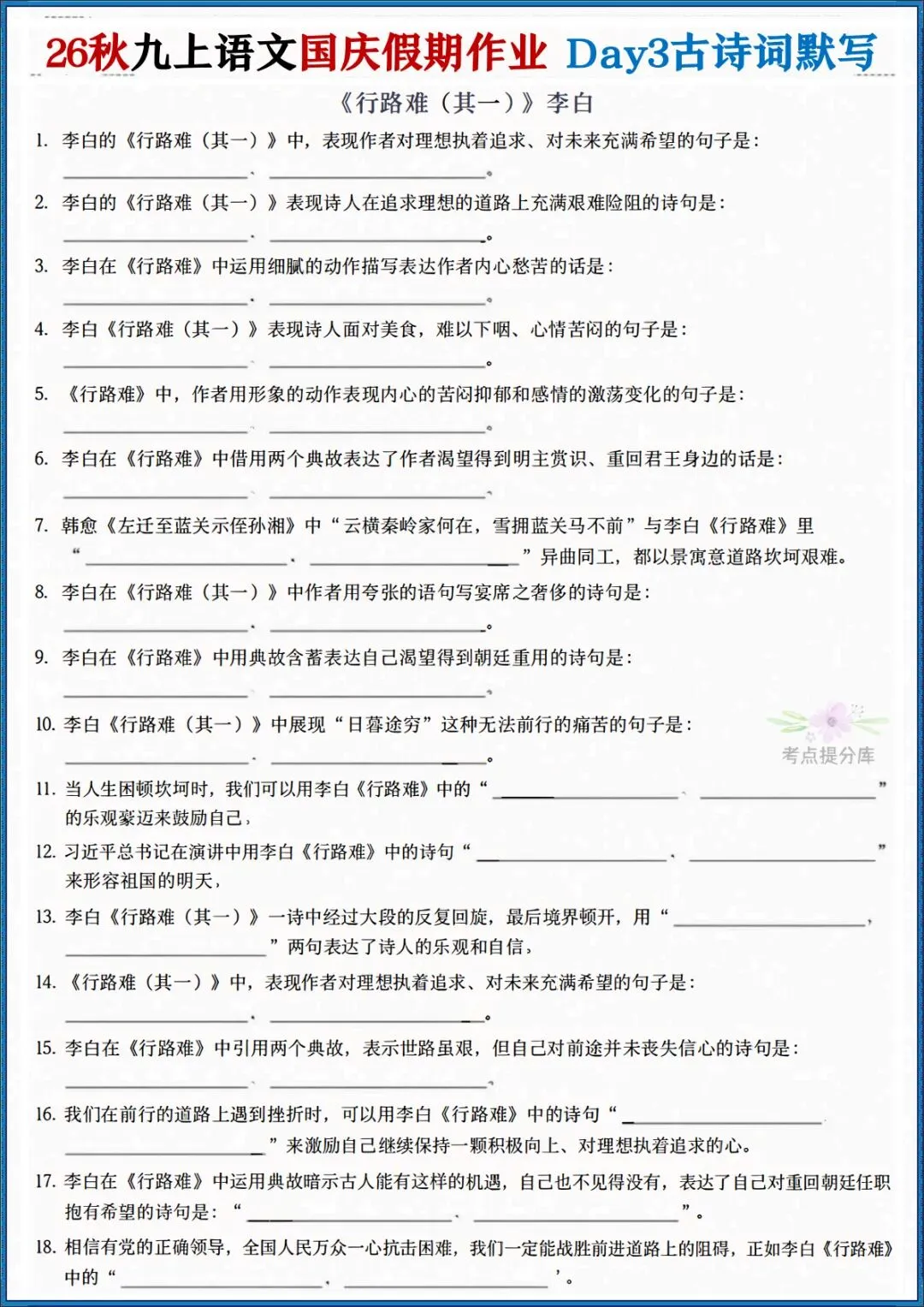 26秋初三 九年级上册语文《国庆作业每日一练》(月考复习满分计划)共7天 附答案 可打印-第3张图片-四季读书网