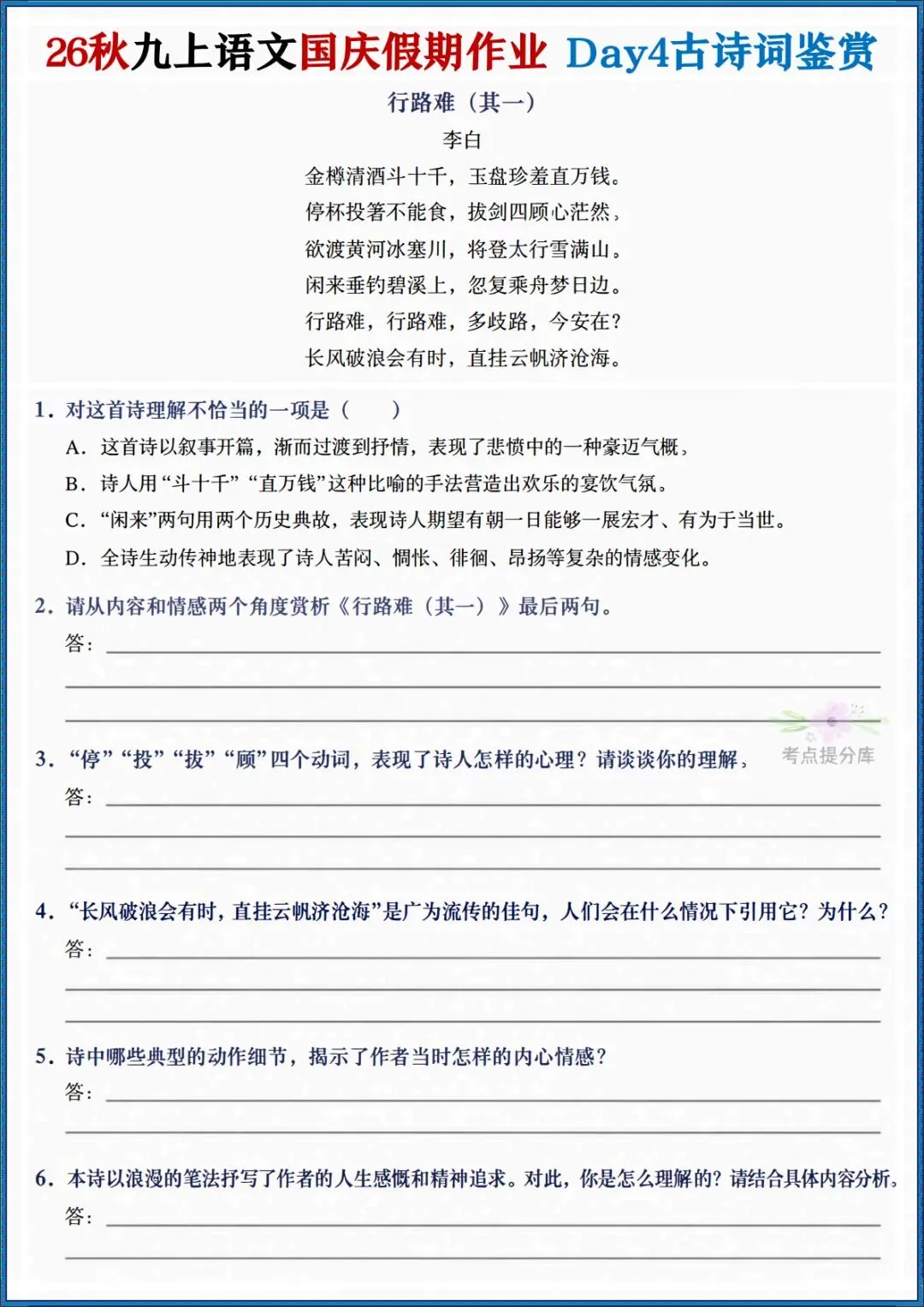 26秋初三 九年级上册语文《国庆作业每日一练》(月考复习满分计划)共7天 附答案 可打印-第4张图片-四季读书网