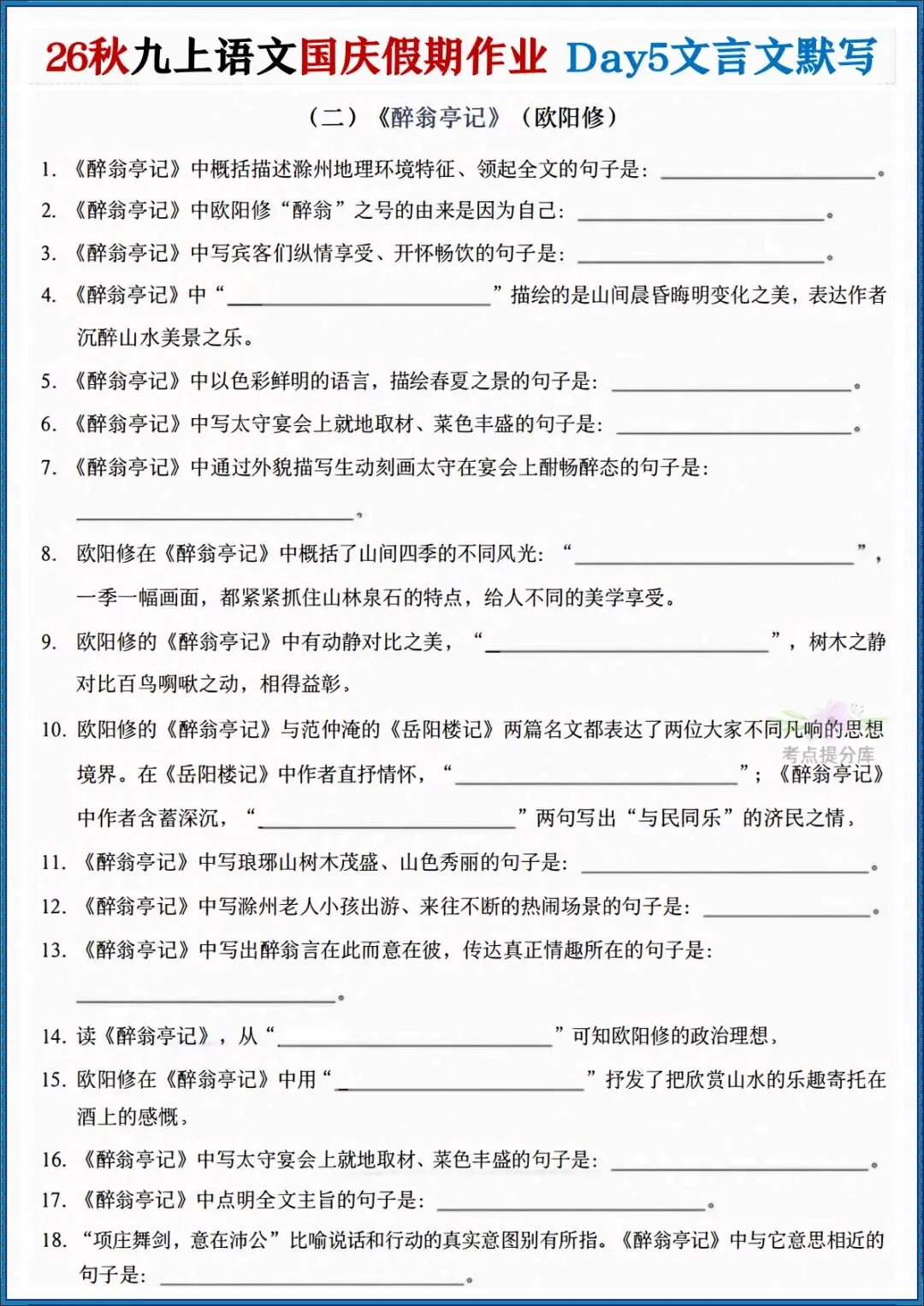 26秋初三 九年级上册语文《国庆作业每日一练》(月考复习满分计划)共7天 附答案 可打印-第5张图片-四季读书网