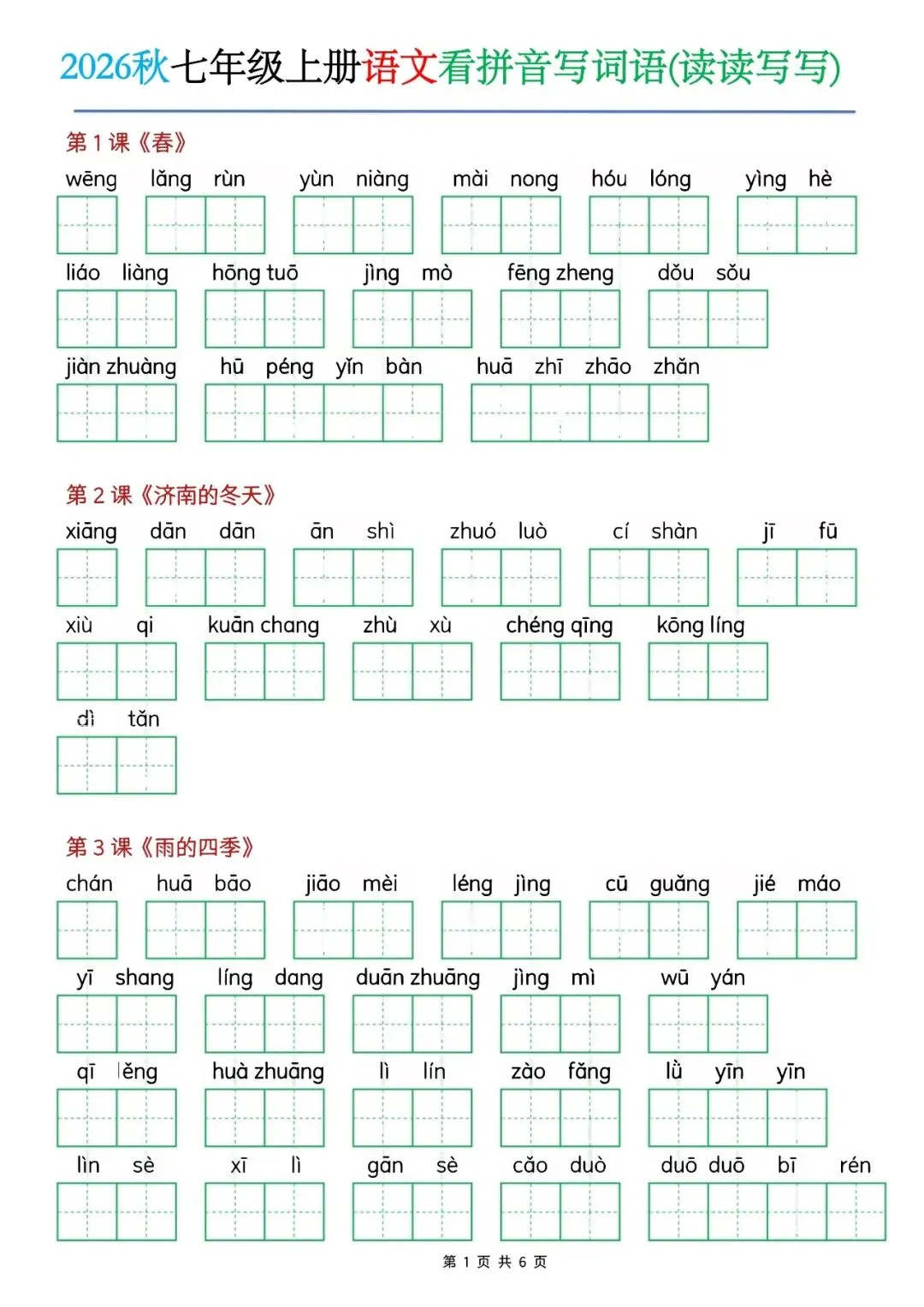 【初一资料】2026新版七年级上册语文看拼音写词语练习表-第1张图片-四季读书网 【初一资料】2026新版七年级上册语文看拼音写词语练习表-第1张图片-四季读书网
