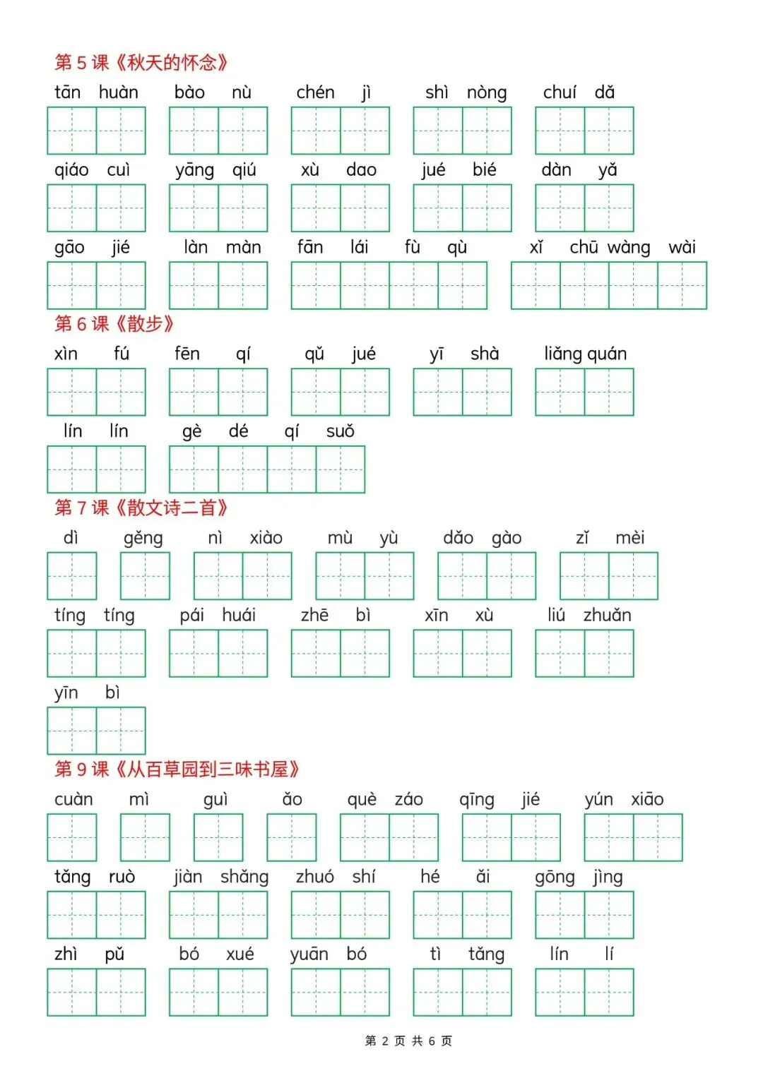 【初一资料】2026新版七年级上册语文看拼音写词语练习表-第2张图片-四季读书网 【初一资料】2026新版七年级上册语文看拼音写词语练习表-第2张图片-四季读书网