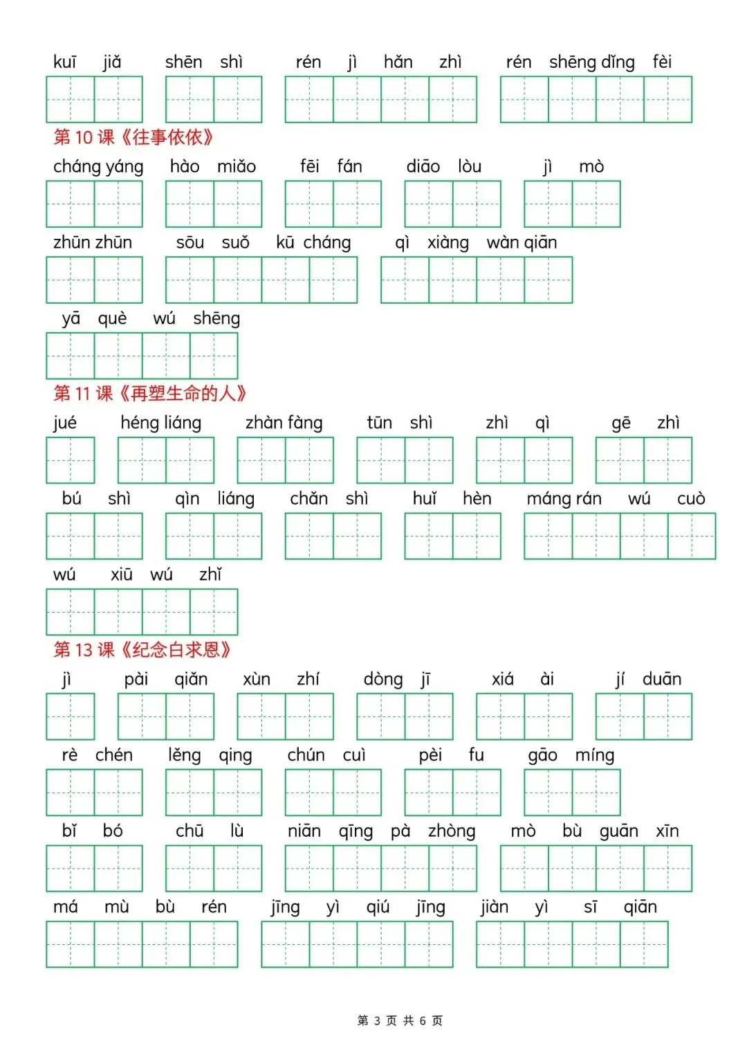 【初一资料】2026新版七年级上册语文看拼音写词语练习表-第3张图片-四季读书网 【初一资料】2026新版七年级上册语文看拼音写词语练习表-第3张图片-四季读书网