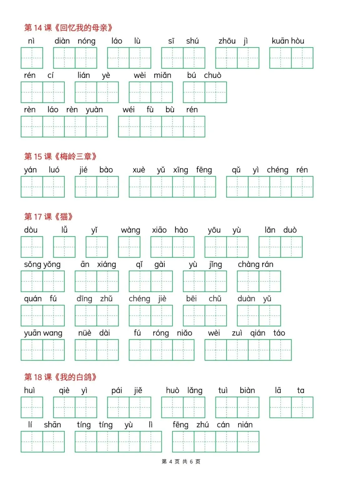 【初一资料】2026新版七年级上册语文看拼音写词语练习表-第4张图片-四季读书网 【初一资料】2026新版七年级上册语文看拼音写词语练习表-第4张图片-四季读书网