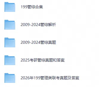 2026考研管综历年真题及答案PDF-第1张图片-四季读书网 2026考研管综历年真题及答案PDF-第1张图片-四季读书网