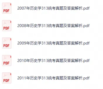 2026考研历史学313统考历年真题及答案PDF-第1张图片-四季读书网 2026考研历史学313统考历年真题及答案PDF-第1张图片-四季读书网