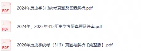 2026考研历史学313统考历年真题及答案PDF-第2张图片-四季读书网 2026考研历史学313统考历年真题及答案PDF-第2张图片-四季读书网