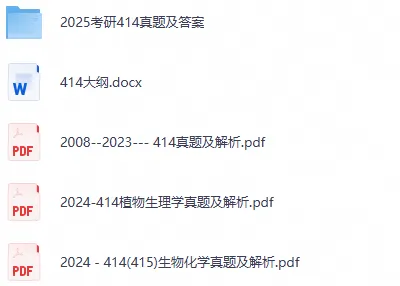 2026考研农学414历年真题及答案PDF-第1张图片-四季读书网