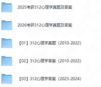 2026考研312心理学历年真题及答案PDF-第1张图片-四季读书网 2026考研312心理学历年真题及答案PDF-第1张图片-四季读书网