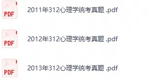 2026考研312心理学历年真题及答案PDF-第2张图片-四季读书网 2026考研312心理学历年真题及答案PDF-第2张图片-四季读书网