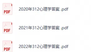 2026考研312心理学历年真题及答案PDF-第3张图片-四季读书网 2026考研312心理学历年真题及答案PDF-第3张图片-四季读书网