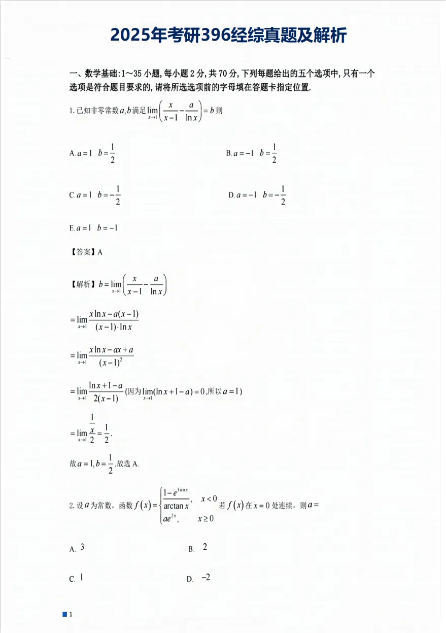【经综】考研396经济类联考历年真题及答案解析(2011-2026)-第3张图片-四季读书网