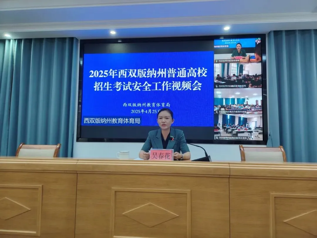 西双版纳州召开2025年高考安全工作会议,全力护航考试季-第3张图片-四季读书网