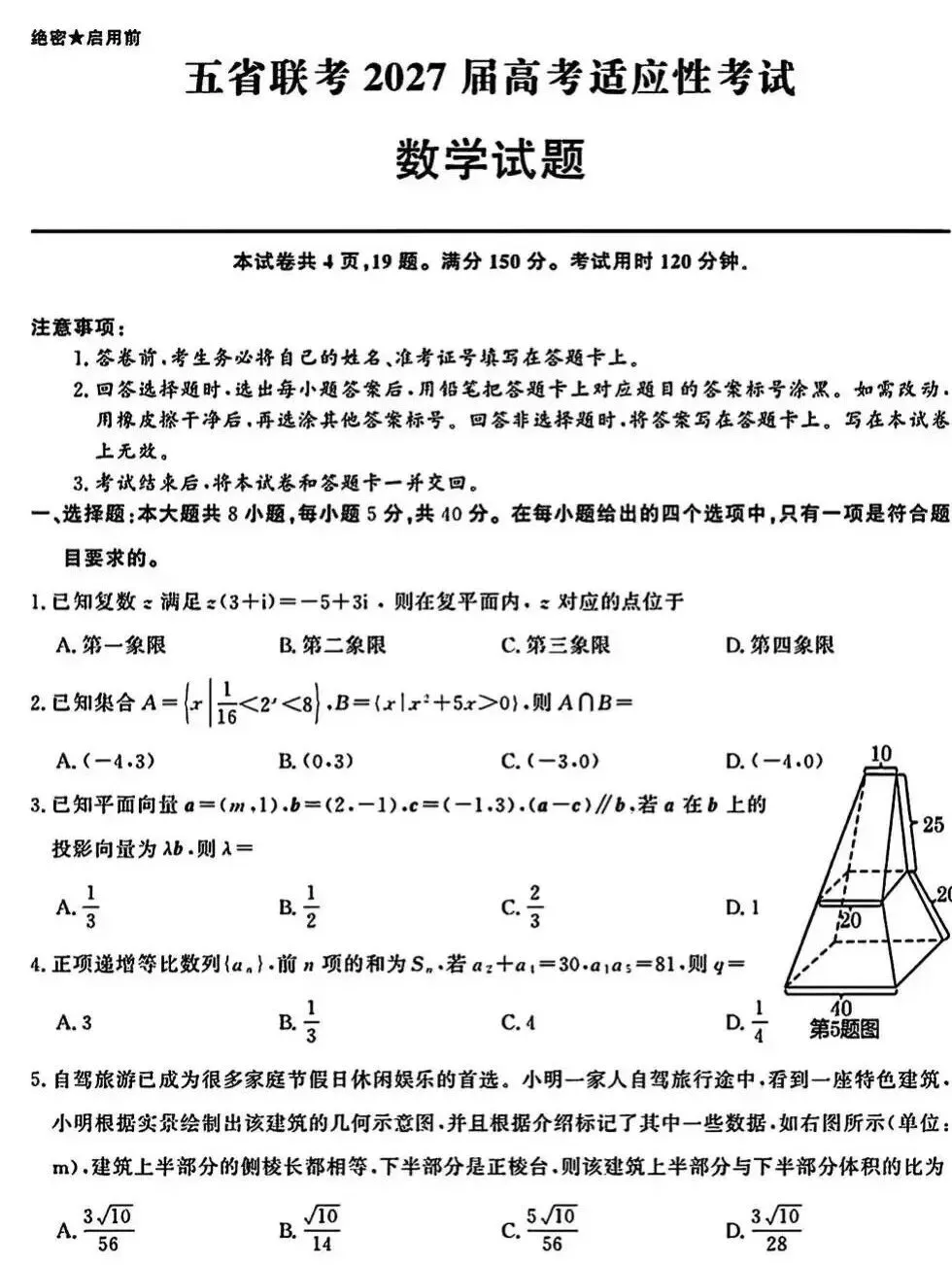很不错的一套高考模拟卷,压轴题很精妙——五省联考27届高三9月适应性数学卷-第3张图片-四季读书网