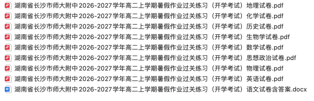 【高二试卷】湖南省长沙市师大附中2026-2027学年高二上学期暑假作业过关练习(开学考试)-第1张图片-四季读书网