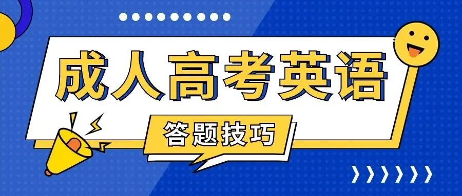 2026年成人高考专/本《英语》注意事项及答题技巧-第1张图片-四季读书网