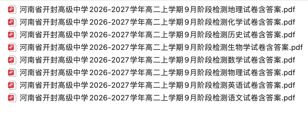【高二试卷】河南省开封高级中学2026-2027学年上学期高二9月阶段检含答案-第1张图片-四季读书网