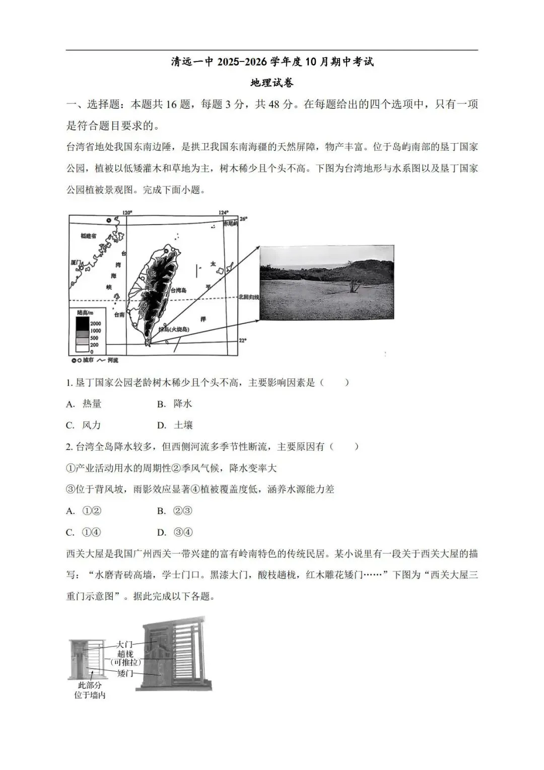 高三上学期10月期中考试地理试卷-第2张图片-四季读书网