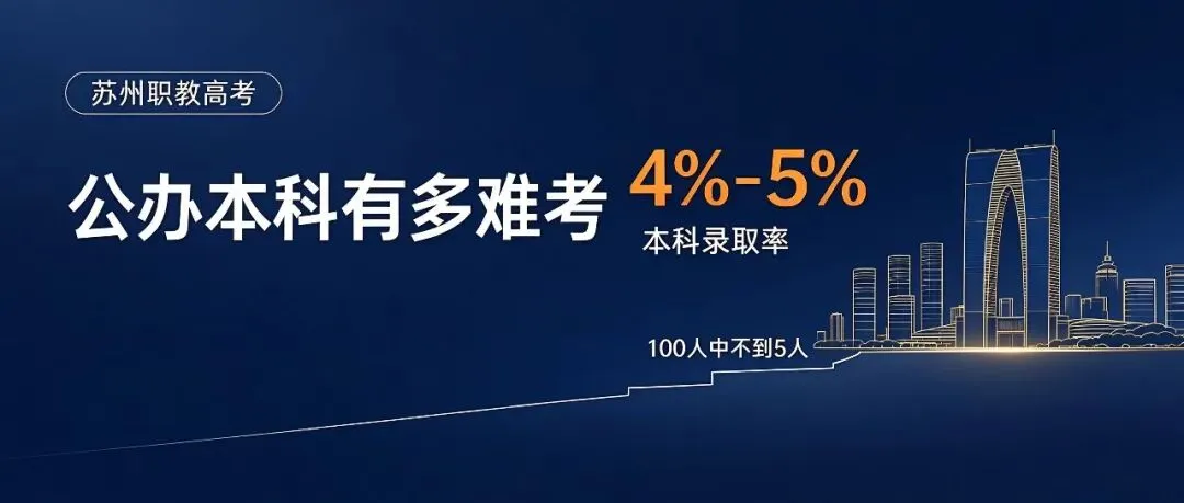 苏州职教高考,公办本科到底有多难?-第1张图片-四季读书网