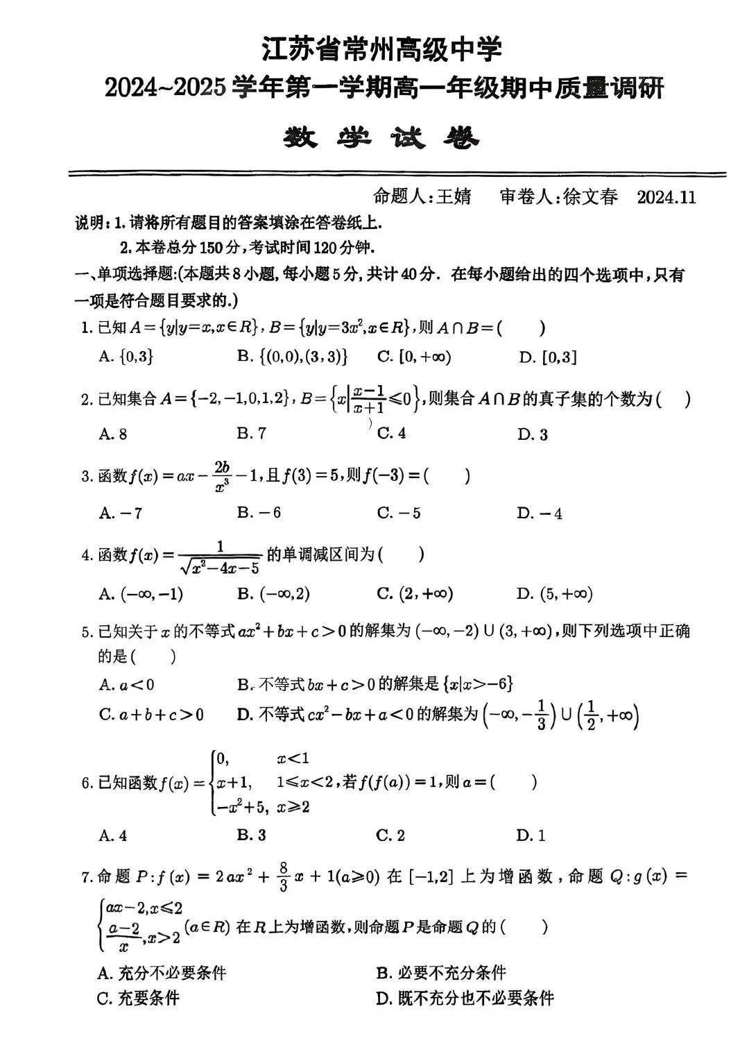 2024年省常中高一期中数学试卷(2024.11)-第1张图片-四季读书网