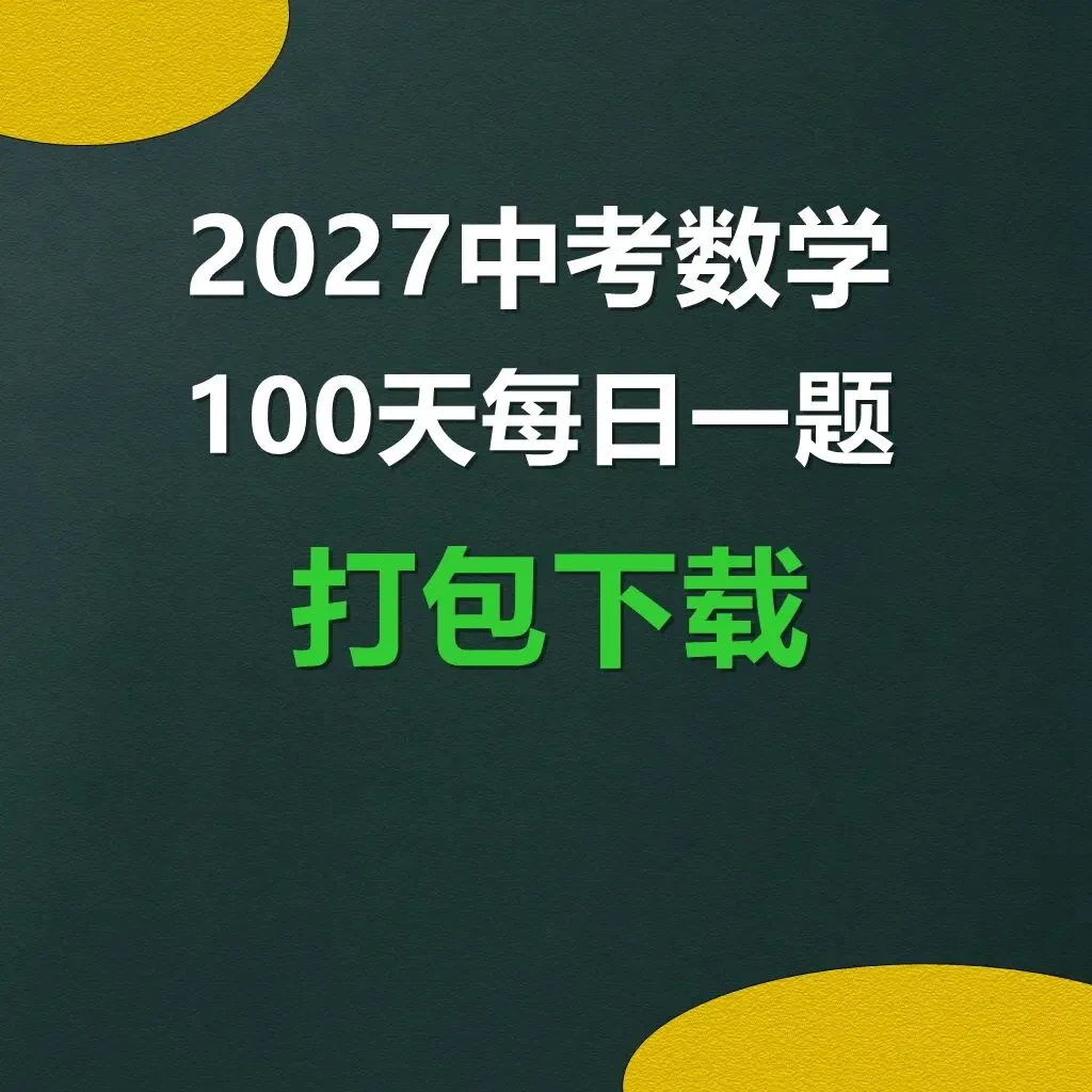 2027中考数学学习资料,100天每日一题下载-第1张图片-四季读书网