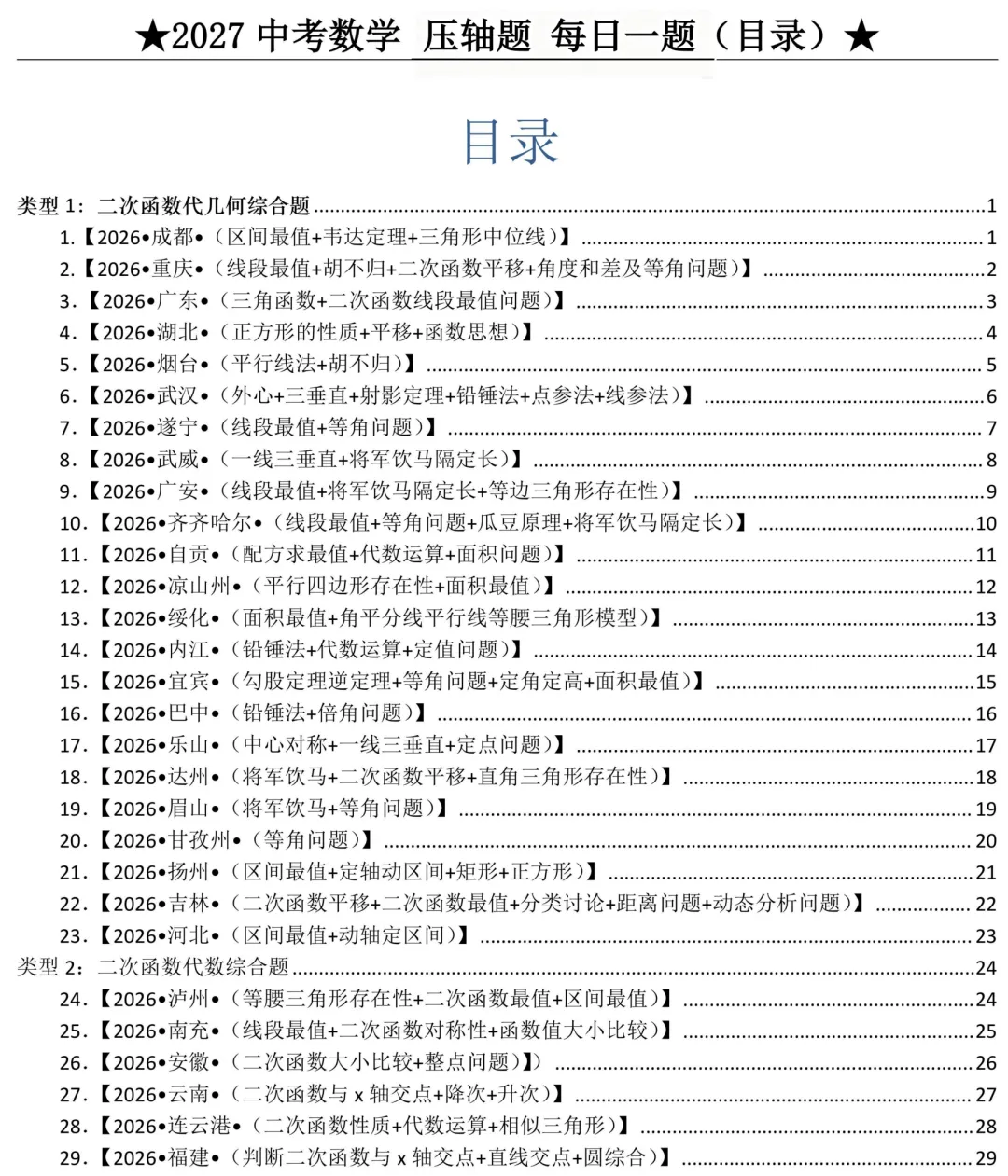 2027中考数学学习资料,100天每日一题下载-第2张图片-四季读书网