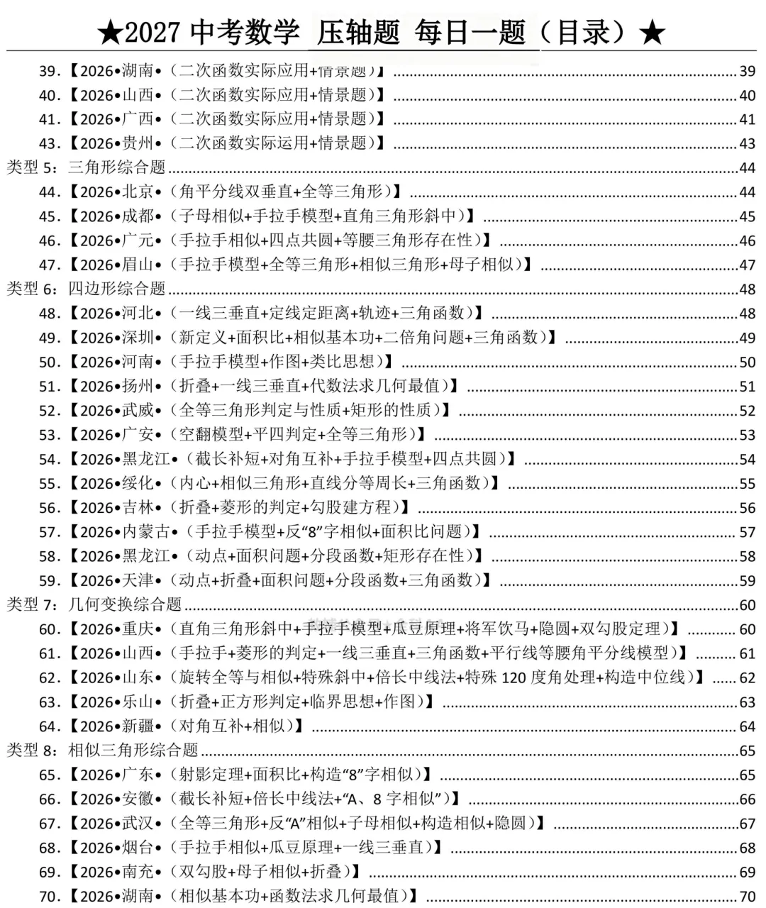 2027中考数学学习资料,100天每日一题下载-第3张图片-四季读书网