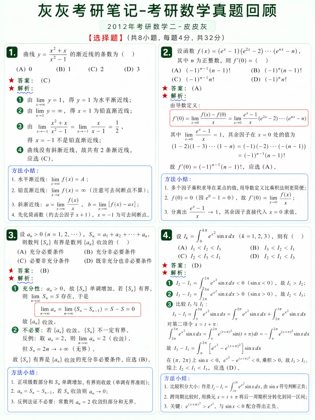 【2012年】考研数学二真题方法论-第2张图片-四季读书网