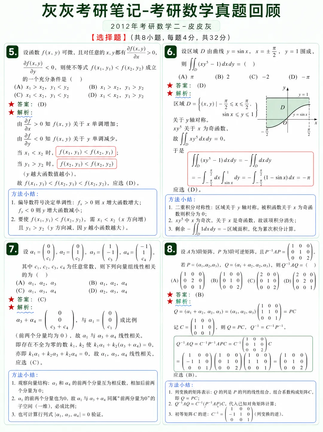 【2012年】考研数学二真题方法论-第3张图片-四季读书网