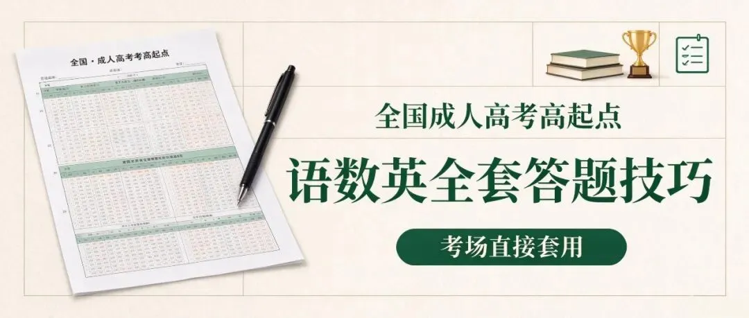 全国成人高考高起点|语数英全科答题技巧-第1张图片-四季读书网
